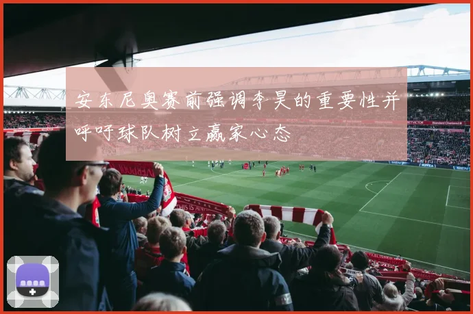 安东尼奥赛前强调李昊的重要性并呼吁球队树立赢家心态