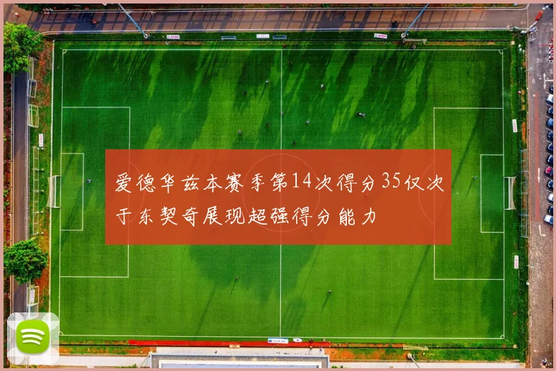 爱德华兹本赛季第14次得分35仅次于东契奇展现超强得分能力