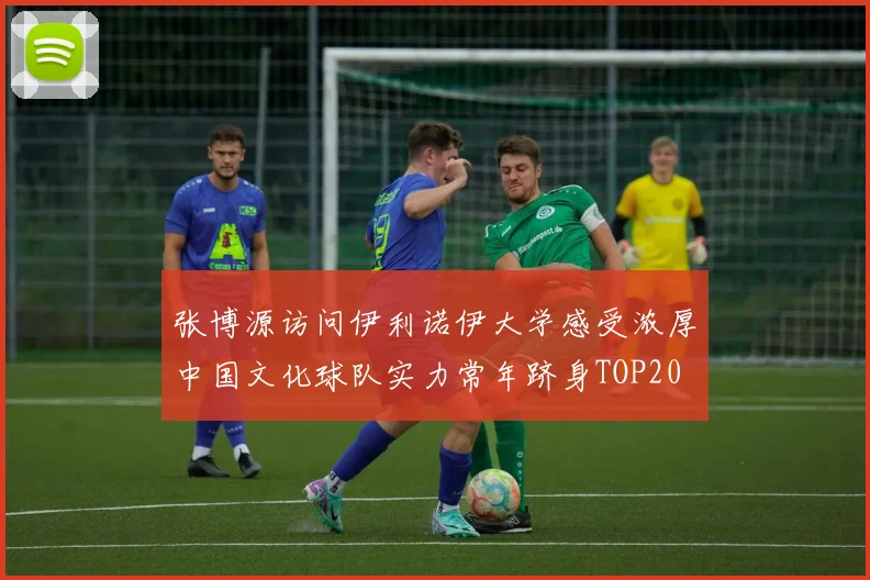 张博源访问伊利诺伊大学感受浓厚中国文化球队实力常年跻身TOP20